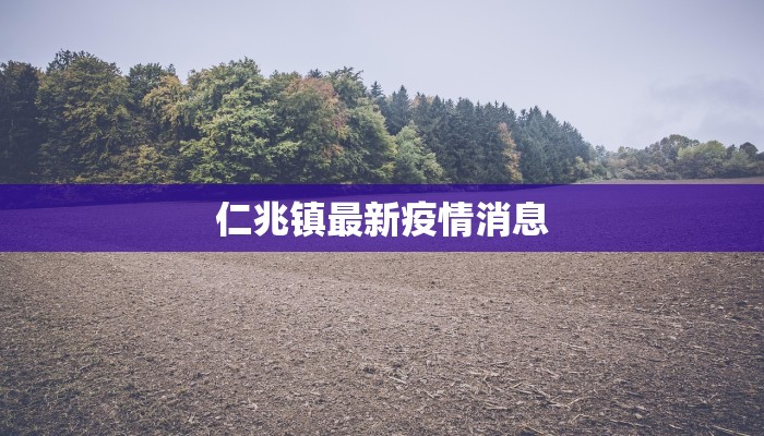 仁兆镇最新疫情消息