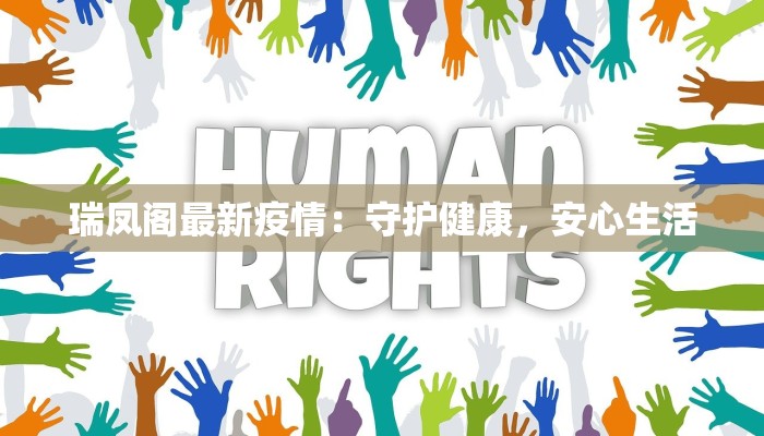 瑞凤阁最新疫情：守护健康，安心生活