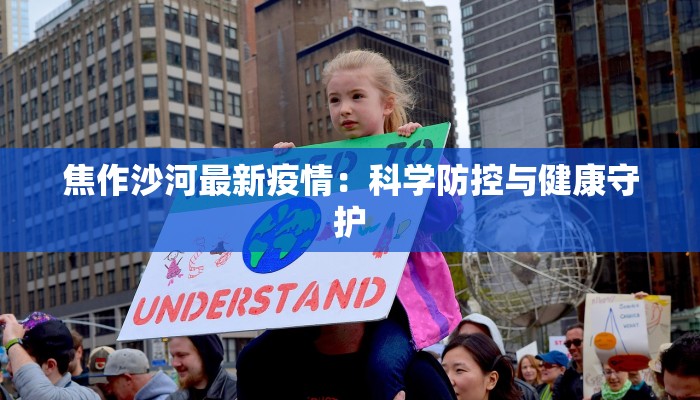 焦作沙河最新疫情：科学防控与健康守护