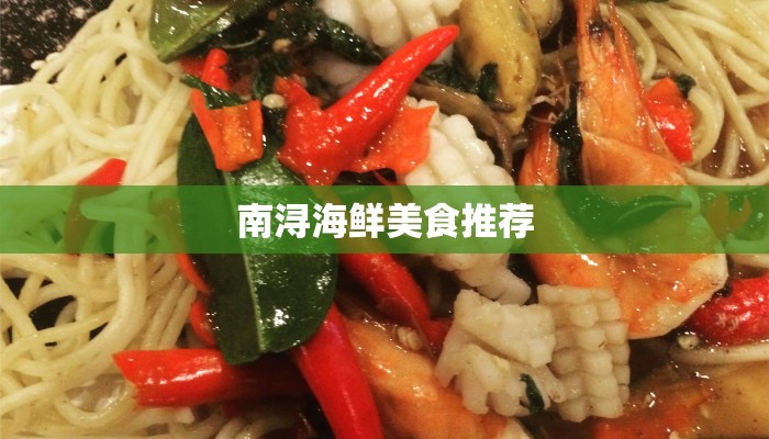 南浔海鲜美食推荐