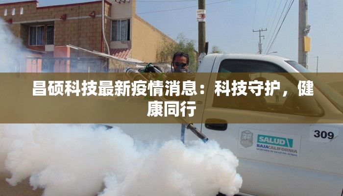 泉州青阳疫情最新通报：科学防控，守护健康家园