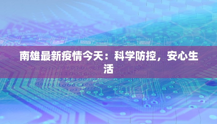崇左最新疫情今天情况 崇左最新疫情今天情况