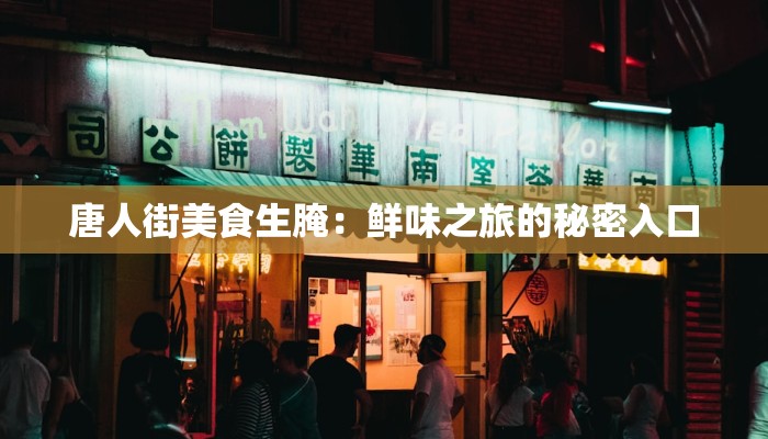 唐人街美食生腌：鲜味之旅的秘密入口