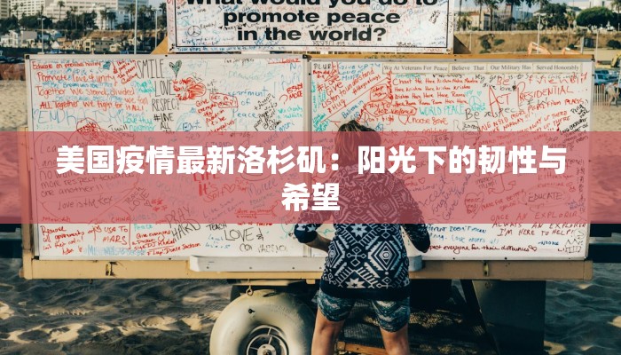 美国疫情最新洛杉矶:阳光下的韧性与希望 美国疫情最新洛杉矶:阳光下的韧性与希望