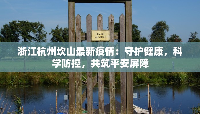 宁夏印发最新通知疫情：守护家园，携手共克时艰