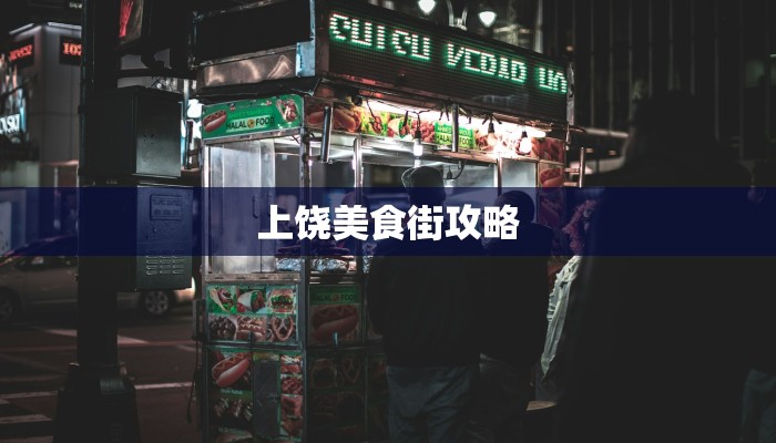 哈密吧曼美食：丝路奇缘，味蕾的甜蜜之旅