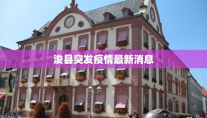 浚县突发疫情最新消息