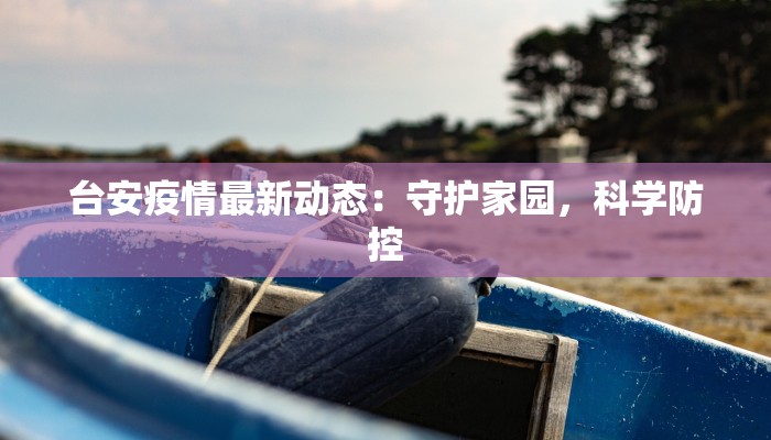漳州疫情最新消息劝返：守护健康，理性回家