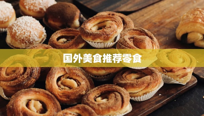 国外美食推荐零食