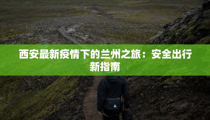 疫情告知书最新版 疫情告知书最新版