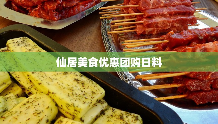 仙居美食优惠团购日料