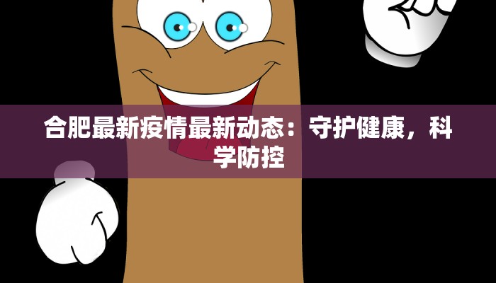 外国新疆最新疫情：揭秘背后的真相与启示