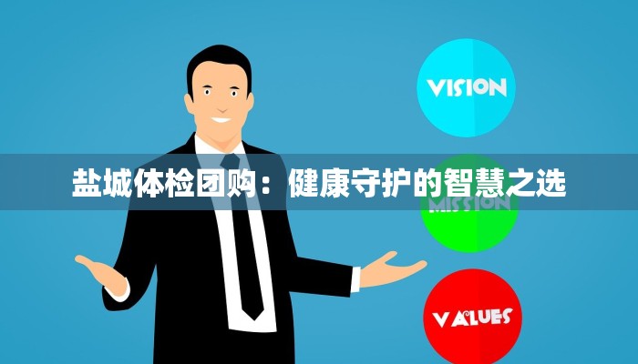 盐城体检团购：健康守护的智慧之选