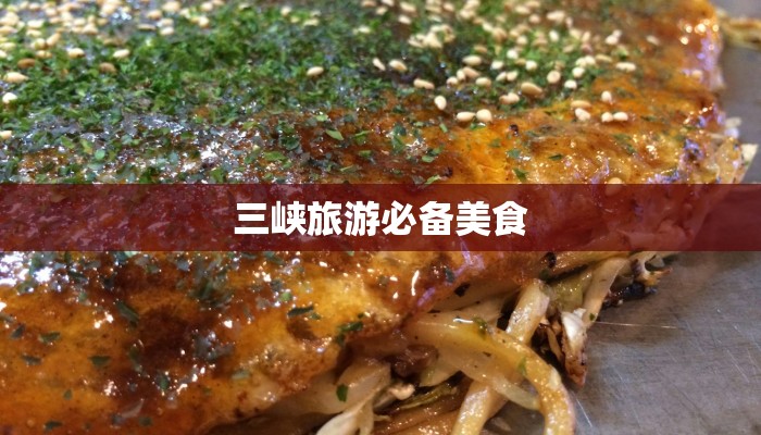 三峡旅游必备美食