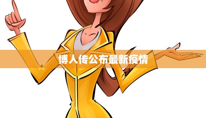 博人传公布最新疫情 博人传公布最新疫情