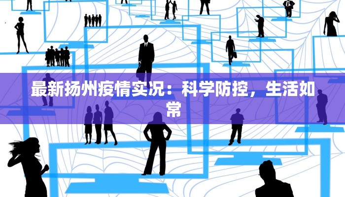 最新扬州疫情实况：科学防控，生活如常