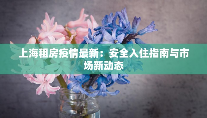 山西泉州疫情最新通报：科学防控，共筑健康防线