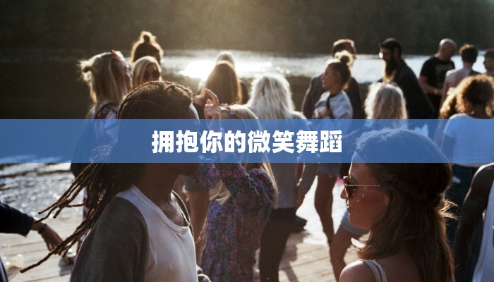 拥抱你的微笑舞蹈