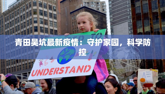 青田吴坑最新疫情：守护家园，科学防控