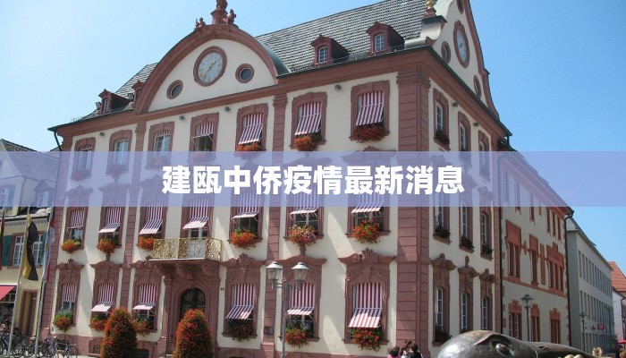 孝顺疫情最新消息数据：守护家园，科学防控