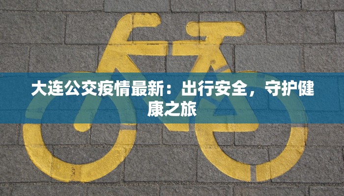 大庆疫情防疫数据最新：守护健康，共克时艰