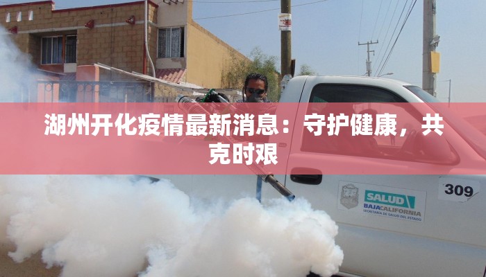 村寨疫情最新通报