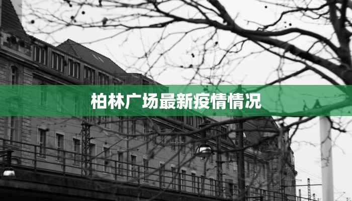 海南国贸疫情最新情况 海南国贸疫情最新情况