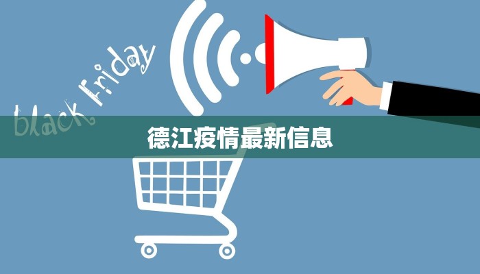 德江疫情最新信息
