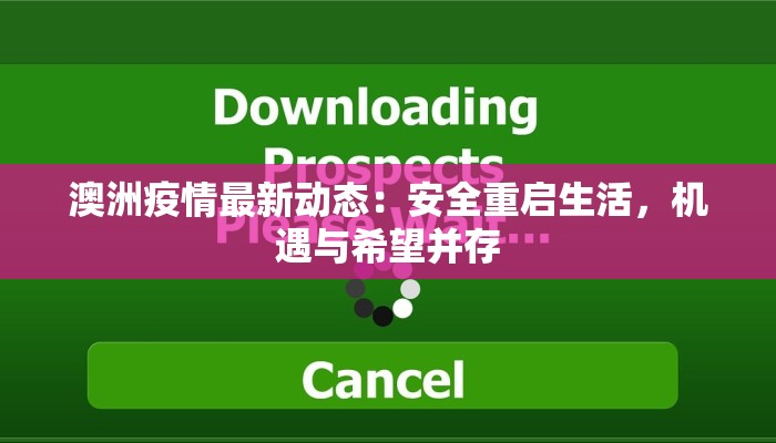 澳洲疫情最新动态：安全重启生活，机遇与希望并存