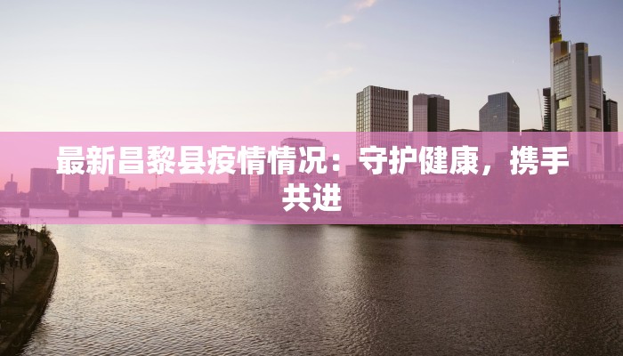 杭州昨日最新疫情通报 杭州昨日最新疫情通报