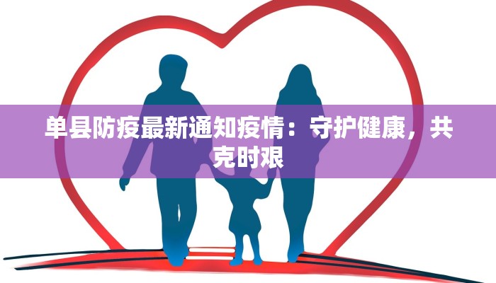 单县防疫最新通知疫情：守护健康，共克时艰
