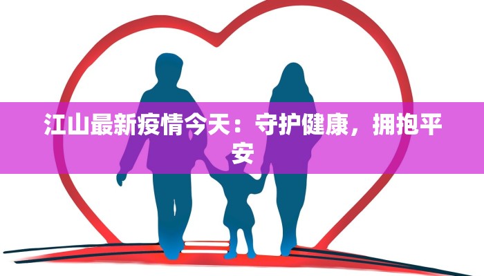 江山最新疫情今天：守护健康，拥抱平安