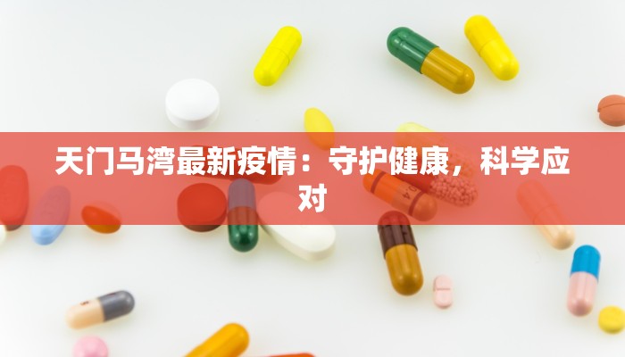 务川疫情最新确诊人员：科学防控，守护健康家园