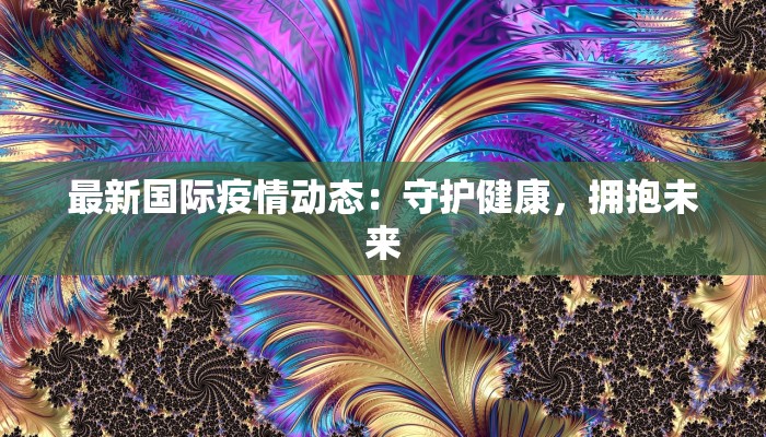 泰州曼城最新疫情防控