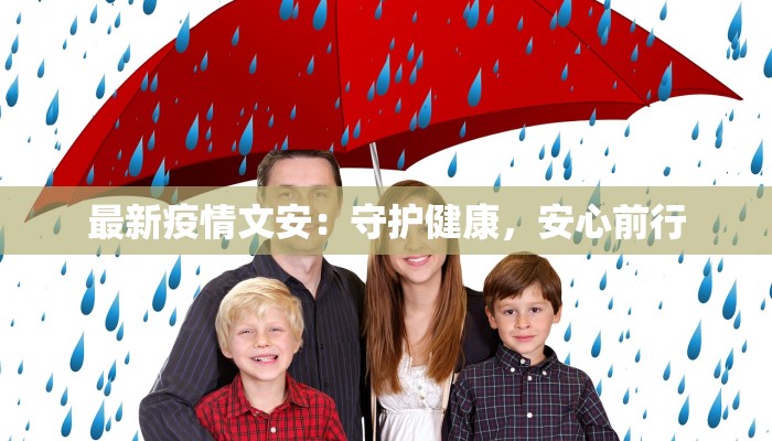 最新疫情文安:守护健康,安心前行 最新疫情文安:守护健康,安心前行