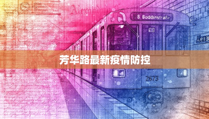 芳华路最新疫情防控