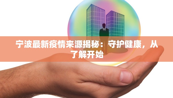 宁波最新疫情来源揭秘：守护健康，从了解开始