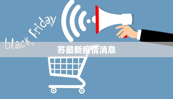 苏最新疫情消息