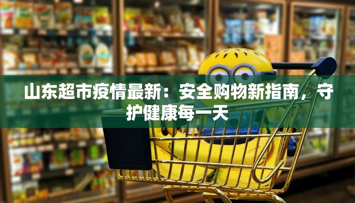 今年株洲最新疫情：守护健康，共筑防线