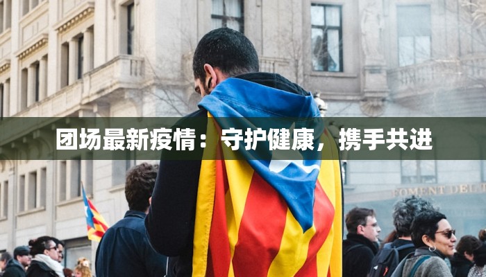 崇义疫情最新通知