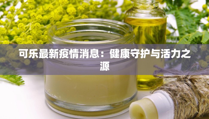 镇雄最新疫情今天消息：科学防控，共筑健康屏障