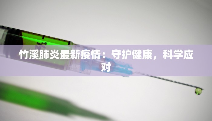 竹溪肺炎最新疫情：守护健康，科学应对