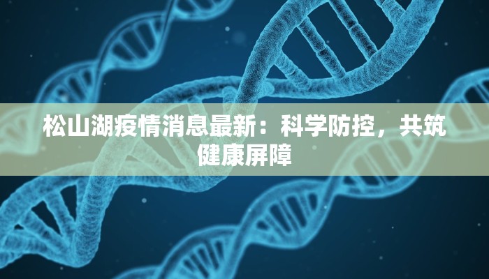 松山湖疫情消息最新：科学防控，共筑健康屏障