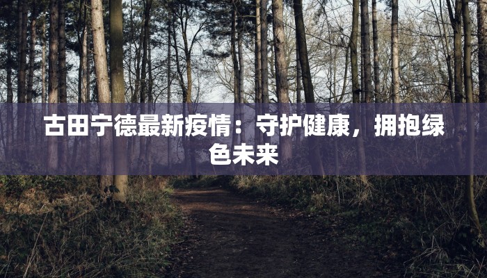 南阳疫情最新情况小寨