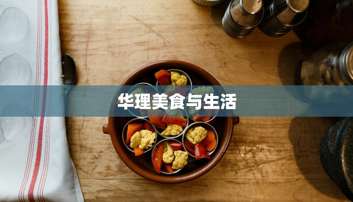 华理美食与生活 华理美食与生活