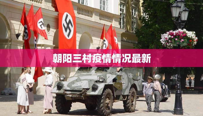 朝阳三村疫情情况最新
