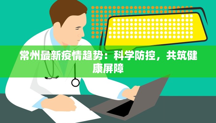 常州最新疫情趋势：科学防控，共筑健康屏障