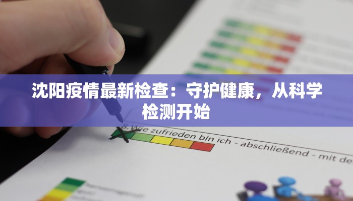 沈阳疫情最新检查：守护健康，从科学检测开始