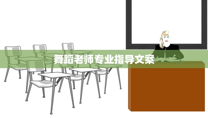 舞蹈老师专业指导文案 舞蹈老师专业指导文案