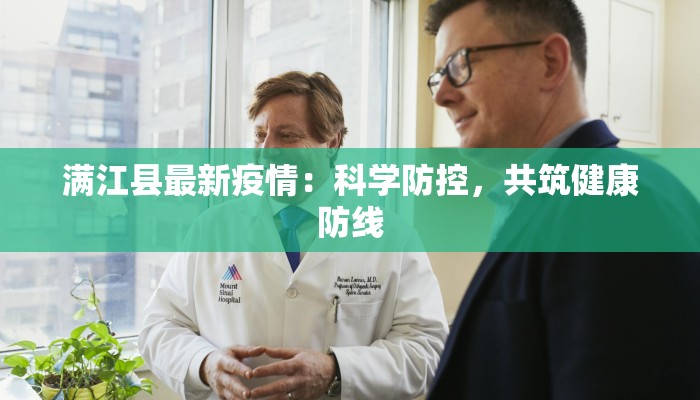 满江县最新疫情:科学防控,共筑健康防线 满江县最新疫情:科学防控,共筑健康防线